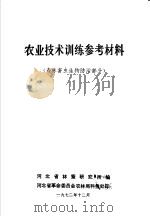 农业技术训练参考材料  森林害虫生物防治部分   1972  PDF电子版封面    河北省林蚕研究所编 