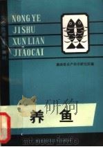 养鱼   1980  PDF电子版封面  16204·34  湖南省水产科学研究所编 