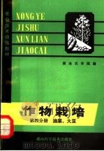 农业技术训练教材  作物栽培  第4分册  油菜  大豆（1980 PDF版）