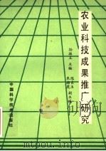 农业科技成果推广研究   1993  PDF电子版封面  7504611670  孙振玉主编；朱扬虎，陈良玉副主编 