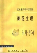 棉花生理   1984  PDF电子版封面  13031·2618  黄宗甄责任编辑 