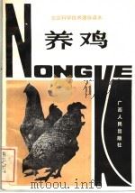 养鸡   1982  PDF电子版封面  16113·104  李耀添，郑新华，吴先潜，周汉新编 