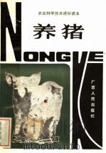 养猪   1982  PDF电子版封面  16113·102  李耀添，黄德生，黄万和，黄世夫编 