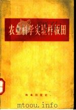 农业科学实验样板田   1965  PDF电子版封面  16144·1499  中国农业科学院编 