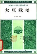 大豆栽培   1982  PDF电子版封面  16144·2451  中华人民共和国农业部主编；张瑞忠编著 
