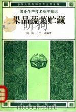 果品蔬菜贮藏   1982  PDF电子版封面  16144·2481  中华人民共和国农业部主编；刘一和，于梁编著 