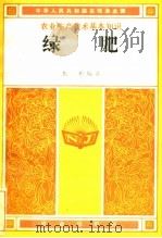 绿肥   1985  PDF电子版封面  16144·2920  中华人民共和国农牧渔业部主编；焦彬编著 