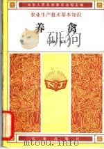 养禽   1982  PDF电子版封面  16144·2470  中华人民共和国农业部主编；艾文森编著 