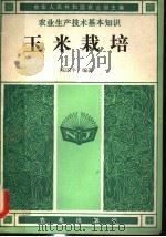 玉米栽培   1982  PDF电子版封面  16144·2525  陈国平编著；中华人民共和国农业部主编 