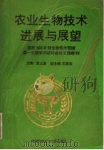 农业生物技术进展与展望  国家863计划生物技术领域第一主题学术研讨会论文选编  92   1993  PDF电子版封面  7312004660  贾士荣主编；邓燕华副主编 