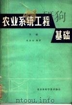 农业系统工程基础  下     PDF电子版封面    杨俊田编著 