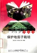 保护地茄子栽培   1997  PDF电子版封面  7530823477  薛玉荣等编著 