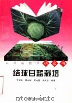 结球甘蓝栽培（1997 PDF版）