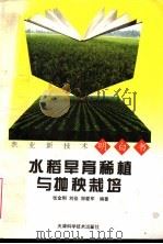 水稻旱育稀植与抛秧栽培（1997 PDF版）
