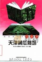 天津黄瓜栽培（1997 PDF版）