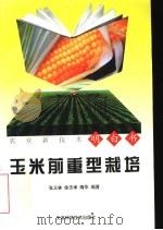 玉米前重型栽培   1997  PDF电子版封面  7530823809  张义林等编著 