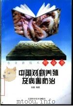中国对虾养殖及病害防治   1997  PDF电子版封面  7530823264  张勤编著 