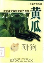 农业专家系统  病害及营养诊断彩色图谱  黄瓜（ PDF版）