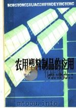 农用塑料制品的应用   1980  PDF电子版封面  16202·3  胡其明，杨克勤，米酉生编 