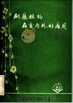 爬藤植物在室内外的应用     PDF电子版封面    上海市园艺学会主编 