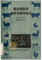 配合饲料的制作与使用技术（1985 PDF版）