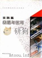 苹果电脑平面设计实用教材  实践篇  表现与技巧   1998  PDF电子版封面  7506413957  魏东，隋涌编著 