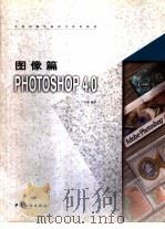 图像篇 PHOTOSHOP 4.0   1998  PDF电子版封面  7506414112  吕宇翔编著 