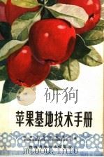 苹果基地技术手册   1983  PDF电子版封面  16202·53  陕西省果树研究所，中国粮油食品进出口公司陕西省分公司编著 