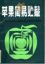 苹果简易贮藏   1982  PDF电子版封面  16245·57  河南省新乡地区多种经营办公室，河南省孟县农业局编著；于兆惠， 