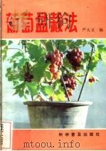 葡萄盆栽法   1984  PDF电子版封面  16051·1035  严大义编 