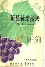 葡萄栽培技术（1983 PDF版）