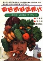 奇妙的鲜蔬果汁  风靡世界的新型食疗法   1993  PDF电子版封面  7805149151  计凌云，张志华编著 