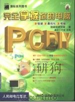PC DIY完全掌握你的电脑   1999  PDF电子版封面  7115080658  施威铭研究室著；基点工作室改编 