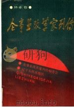 企事业改革家列传  林业卷   1989  PDF电子版封面  7205010497  《企事业改革家列传》编委会编 