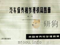 汽车保养与修理相具图册  第2册  底盘保养和修理机具（1975 PDF版）