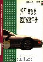 汽车驾驶员医疗保健手册   1996  PDF电子版封面  7313015895  黄良夫主编 