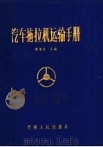 汽车拖拉机运输手册   1987  PDF电子版封面  15115·187  熊智勇主编 