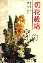 切花栽培（1986 PDF版）