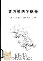禽类解剖学概要     PDF电子版封面    （英）A.S.金 J.麦克雷兰合著；刘福安 佟树发 欧秀华 