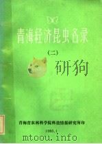 青海经济昆虫名录  2   1985  PDF电子版封面    蔡振声，史先鹏，李林英，周启明，朱景霖编著 