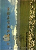 青海省畜禽品种图谱（1983 PDF版）
