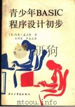 青少年BASIC程序设计初步   1986  PDF电子版封面  15255·070  （美）尤金·盖兰特著；余祥宣，卢正鼎译 