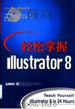 轻松掌握Illustrator 8   1999  PDF电子版封面  7505354515  （美）（M.戈尔丁）Mordy Golding著；钟道隆等译 