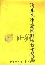 清末天津海关邮政档案选编（1988 PDF版）