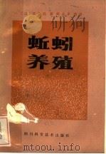 蚯蚓养殖   1982  PDF电子版封面  16298·50  （日）齐藤胜著；陈志平摘译 