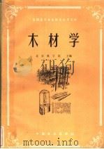 全国高等林业院校试用教材  木材学  木材机械加工专业用   1983  PDF电子版封面  15046·1114  北京林学院主编 