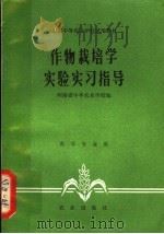 作物栽培学实验实习指导   1981  PDF电子版封面  16144·2425  河南省中牟农业学校编 