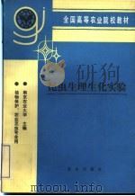 昆虫生理生化实验   1993  PDF电子版封面  710902587X  南京农业大学主编 