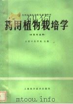 药用植物栽培学   1980  PDF电子版封面  14119·1462  江西中医学院主编 