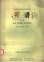 全国高等医药院校试用教材  英语  下  药学、化学制药、中药专业用   1979  PDF电子版封面  14119·1425  南京药学院主编 